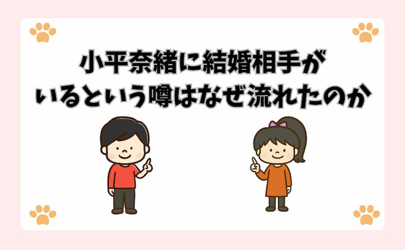 小平奈緒に結婚相手がいるという噂はなぜ流れたのか