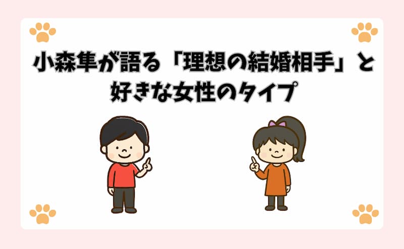 小森隼が語る「理想の結婚相手」と好きな女性のタイプ