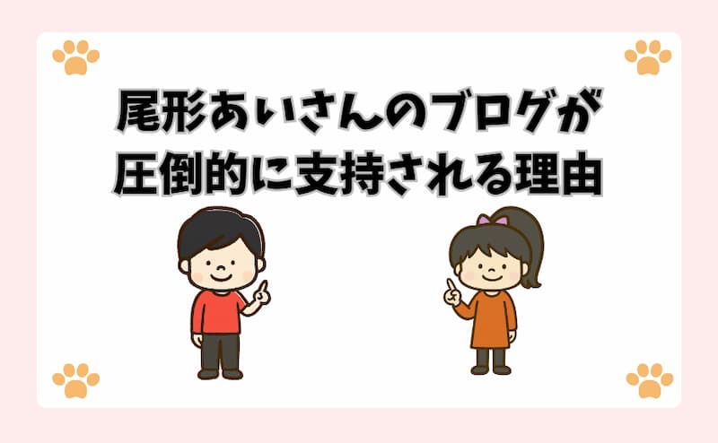 尾形あいさんのブログが圧倒的に支持される理由