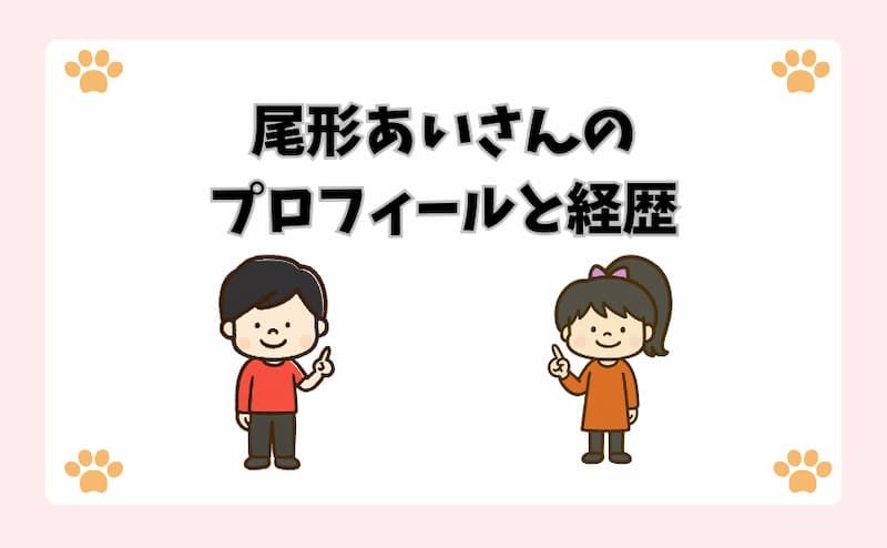 尾形あいさんのプロフィールと経歴