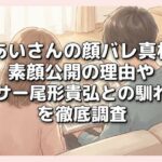 尾形あいさんの顔バレ真相は？素顔公開の理由やパンサー尾形貴弘との馴れ初めを徹底調査