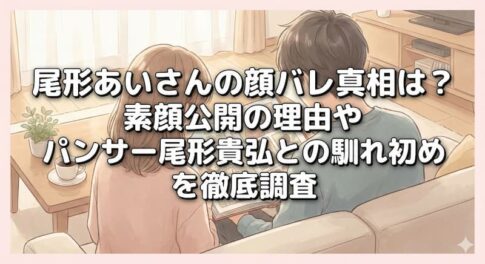 尾形あいさんの顔バレ真相は？素顔公開の理由やパンサー尾形貴弘との馴れ初めを徹底調査