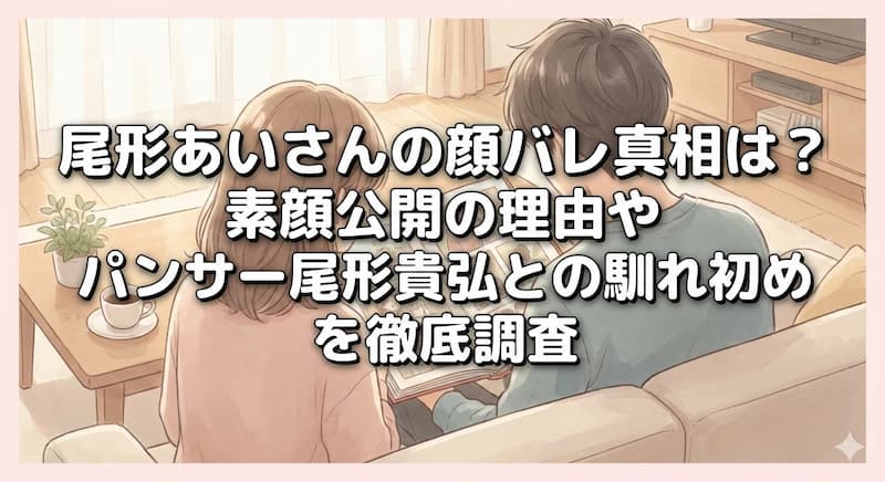 尾形あいさんの顔バレ真相は？素顔公開の理由やパンサー尾形貴弘との馴れ初めを徹底調査