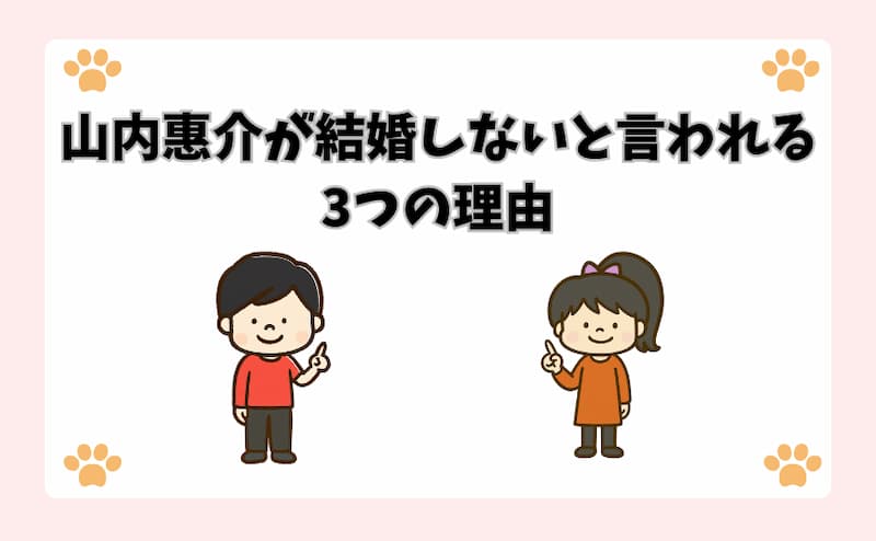 山内惠介が結婚しないと言われる3つの理由