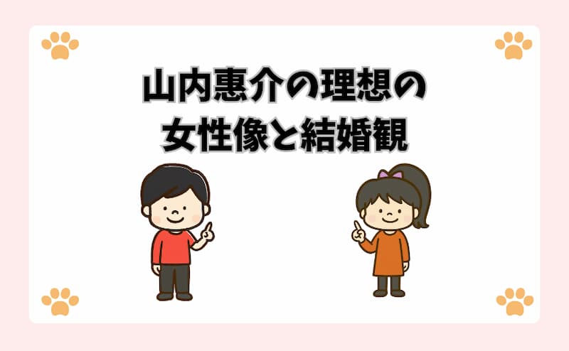 山内惠介の理想の女性像と結婚観