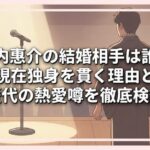 山内惠介の結婚相手は誰？現在独身を貫く理由と歴代の熱愛噂を徹底検証