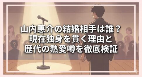 山内惠介の結婚相手は誰？現在独身を貫く理由と歴代の熱愛噂を徹底検証