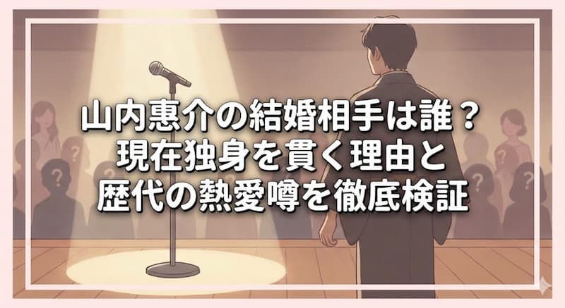 山内惠介の結婚相手は誰？現在独身を貫く理由と歴代の熱愛噂を徹底検証