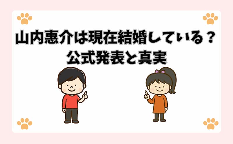 山内惠介は現在結婚している？公式発表と真実