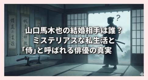 山口馬木也の結婚相手は誰？ミステリアスな私生活と「侍」と呼ばれる俳優の真実 (1)