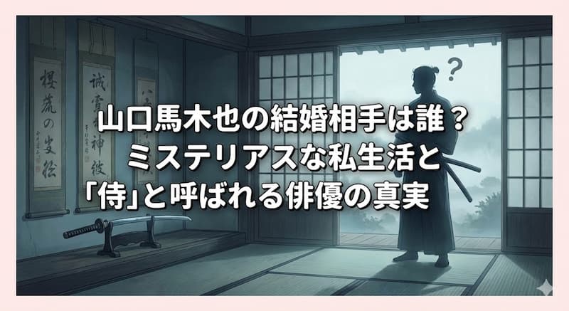 山口馬木也の結婚相手は誰？ミステリアスな私生活と「侍」と呼ばれる俳優の真実 (1)