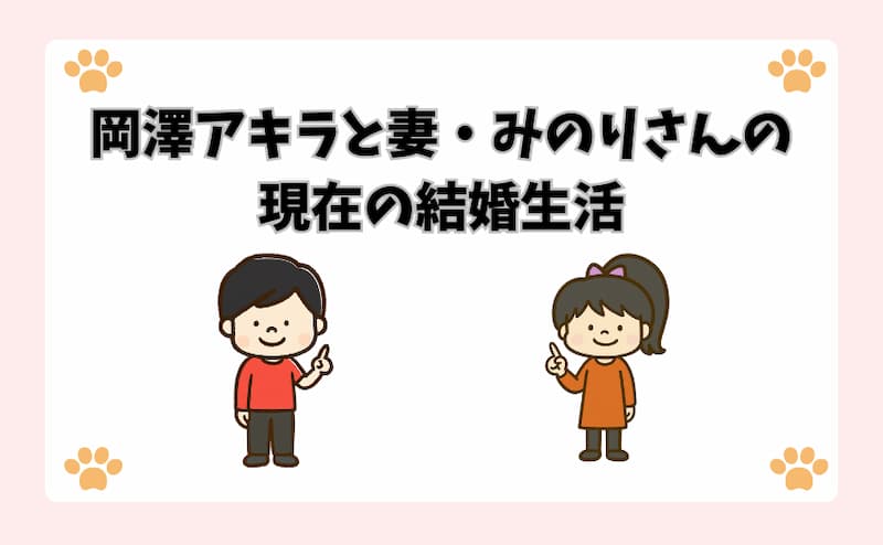 岡澤アキラと妻・みのりさんの現在の結婚生活