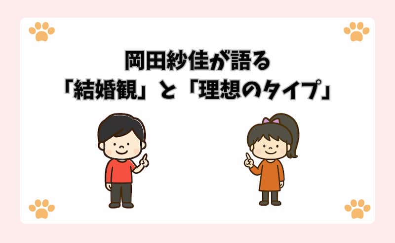 岡田紗佳が語る「結婚観」と「理想のタイプ」
