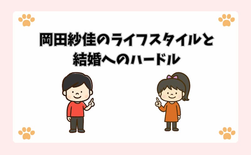 岡田紗佳のライフスタイルと結婚へのハードル