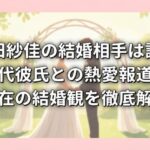 岡田紗佳の結婚相手は誰？歴代彼氏との熱愛報道や現在の結婚観を徹底解説