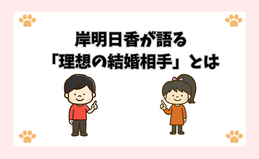 岸明日香が語る「理想の結婚相手」とは