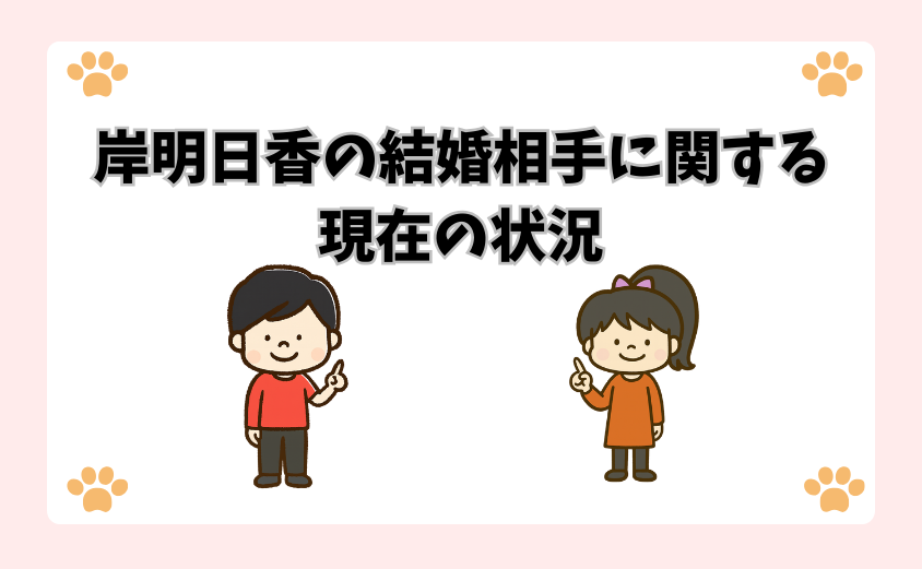 岸明日香の結婚相手に関する現在の状況