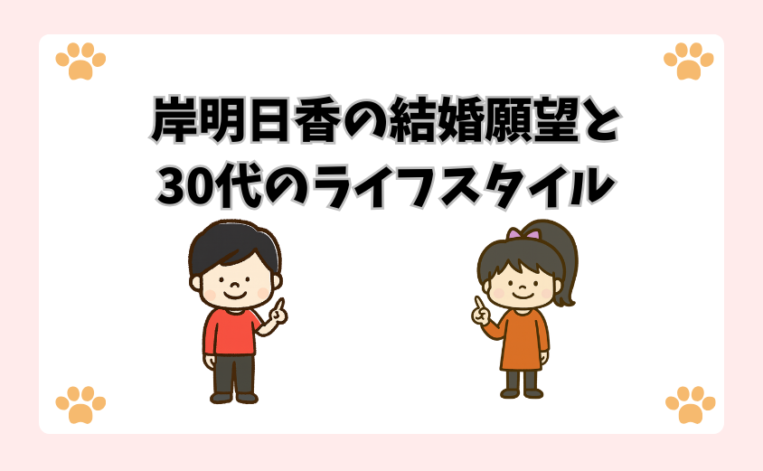岸明日香の結婚願望と30代のライフスタイル