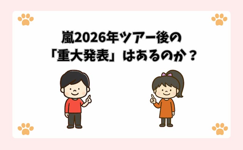 嵐2026年ツアー後の「重大発表」はあるのか？
