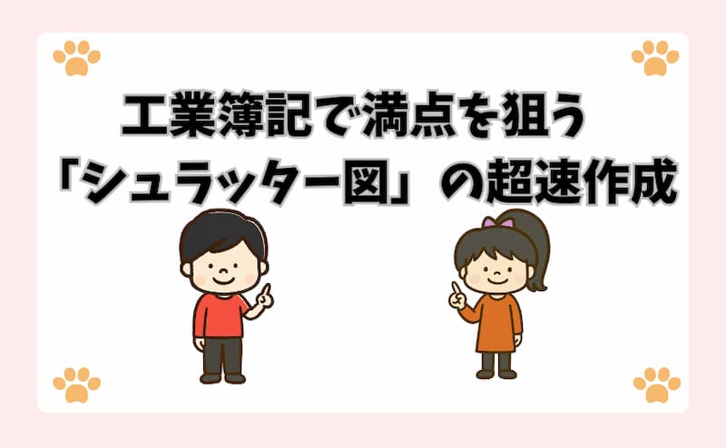工業簿記で満点を狙う「シュラッター図」の超速作成