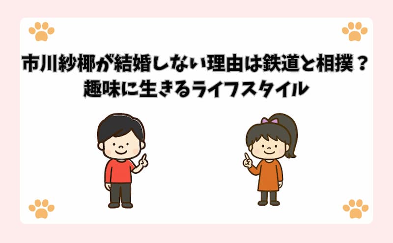 市川紗椰が結婚しない理由は鉄道と相撲？趣味に生きるライフスタイル