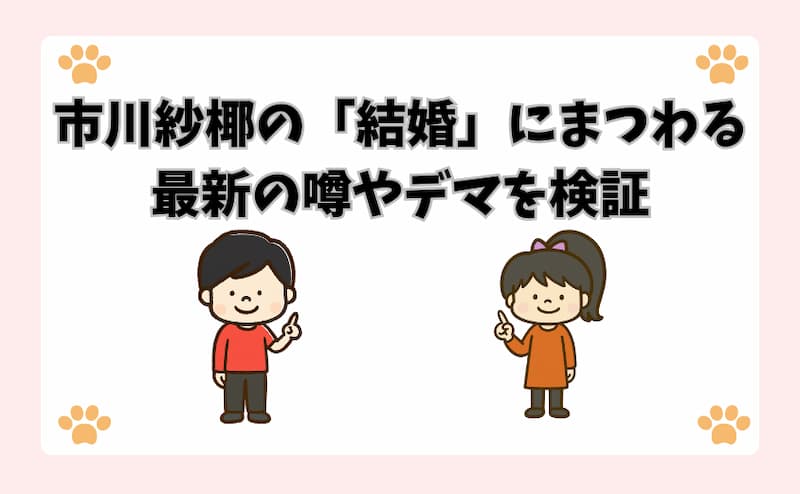 市川紗椰の「結婚」にまつわる最新の噂やデマを検証