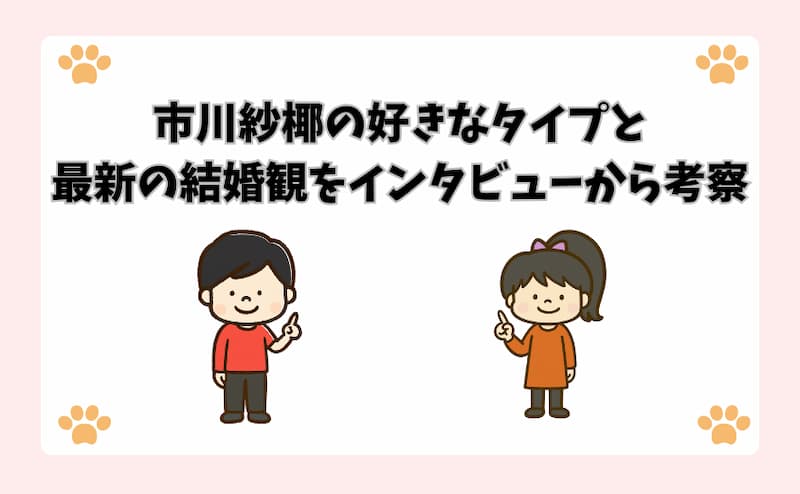 市川紗椰の好きなタイプと最新の結婚観をインタビューから考察