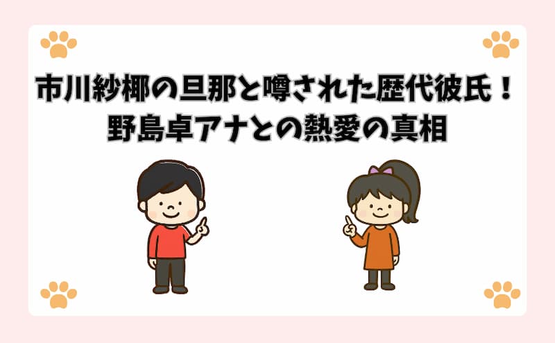 市川紗椰の旦那と噂された歴代彼氏！野島卓アナとの熱愛の真相