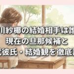 市川紗椰の結婚相手は誰？現在の旦那候補と歴代彼氏・結婚観を徹底調査