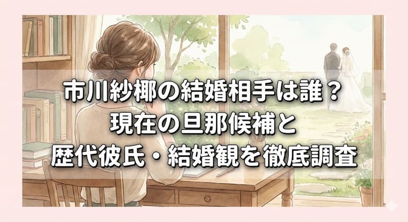 市川紗椰の結婚相手は誰？現在の旦那候補と歴代彼氏・結婚観を徹底調査