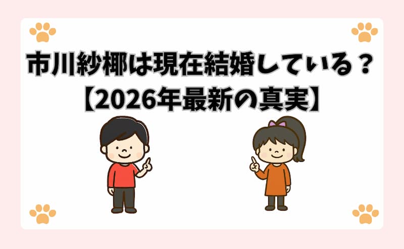 市川紗椰は現在結婚している？【2026年最新の真実】