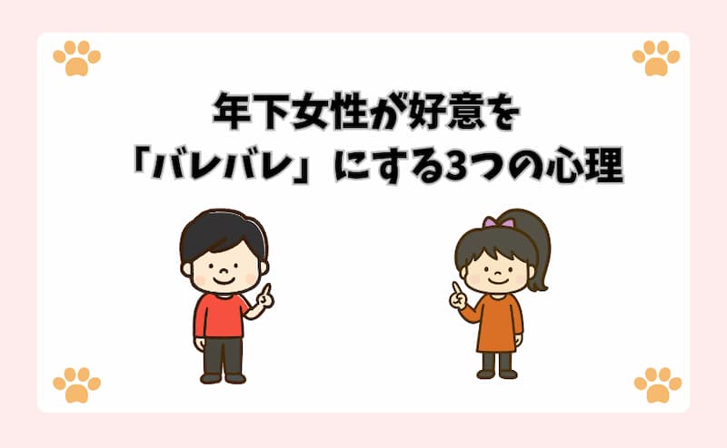 年下女性が好意を「バレバレ」にする3つの心理