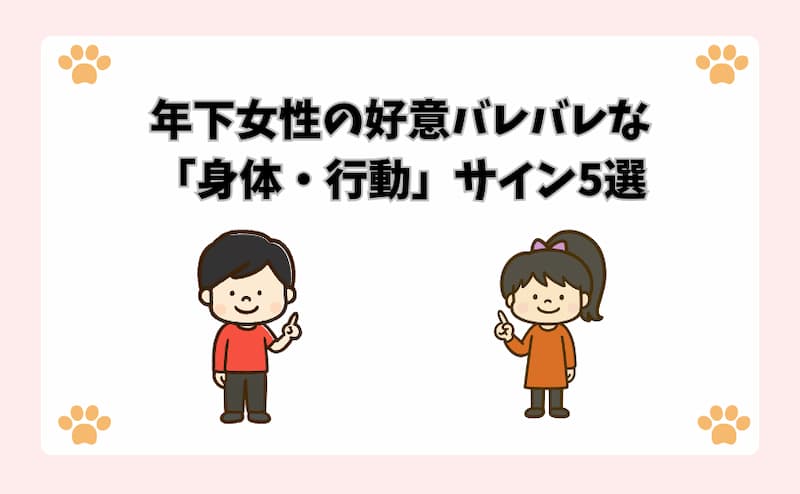 年下女性の好意バレバレな「会話・言動」サイン5選