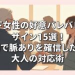 年下女性の好意バレバレなサイン15選！職場で脈ありを確信した時の大人の対応術