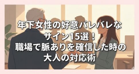 年下女性の好意バレバレなサイン15選！職場で脈ありを確信した時の大人の対応術