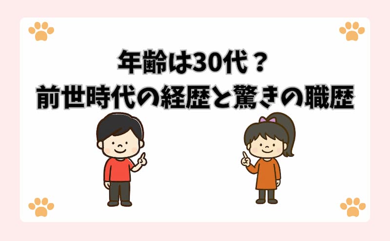 年齢は30代？前世時代の経歴と驚きの職歴