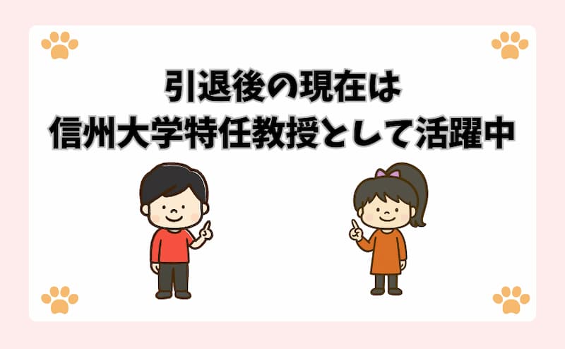 引退後の現在は信州大学特任教授として活躍中
