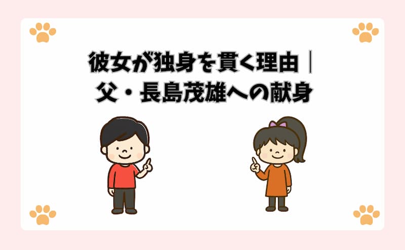 彼女が独身を貫く理由｜父・長島茂雄への献身