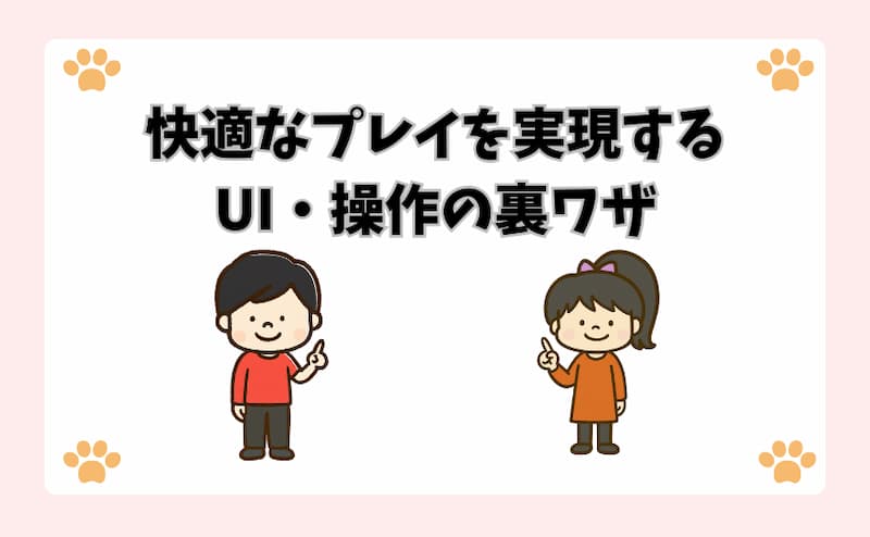 快適なプレイを実現するUI・操作の裏ワザ