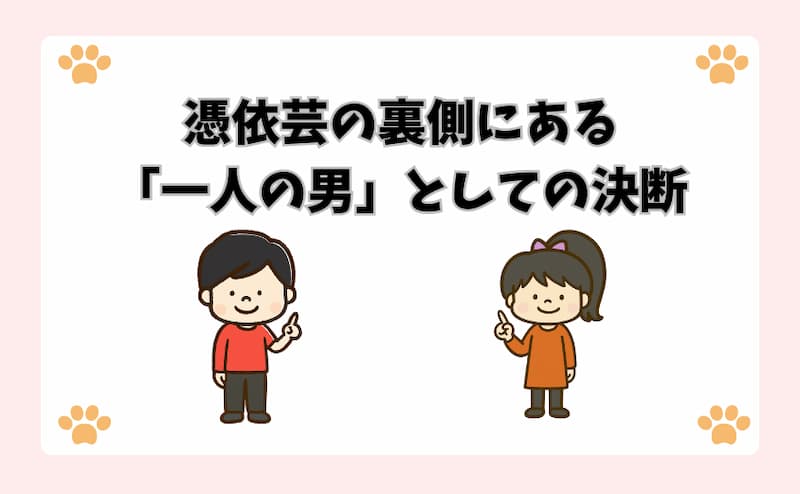 憑依芸の裏側にある「一人の男」としての決断