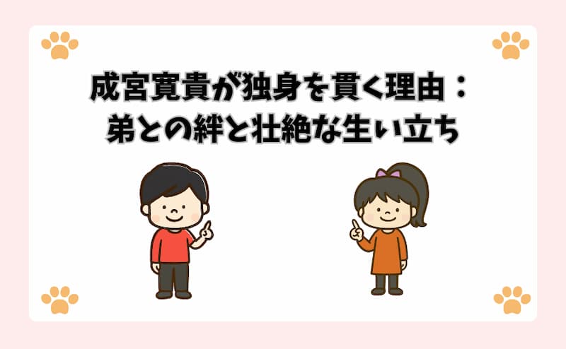 成宮寛貴が独身を貫く理由：弟との絆と壮絶な生い立ち