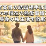 成宮寛貴の結婚相手は誰？2026年現在の熱愛事情と俳優復帰後の私生活を徹底解説