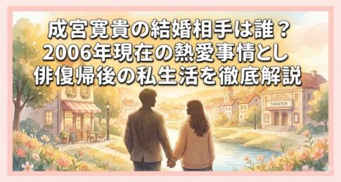成宮寛貴の結婚相手は誰？2026年現在の熱愛事情と俳優復帰後の私生活を徹底解説