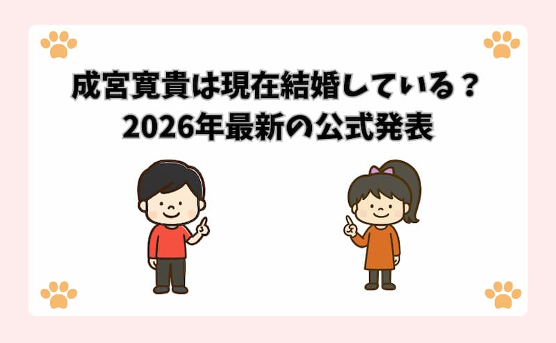 成宮寛貴は現在結婚している？2026年最新の公式発表