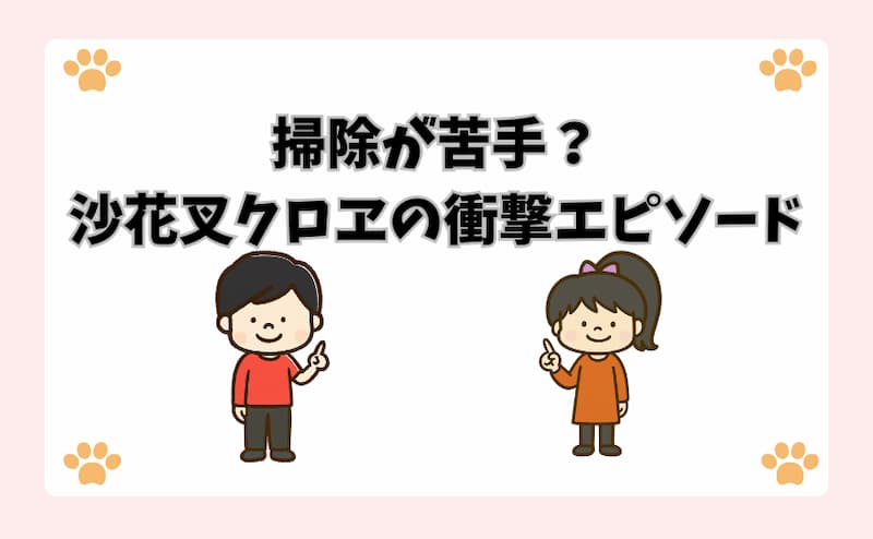 掃除が苦手？沙花叉クロヱの衝撃エピソード