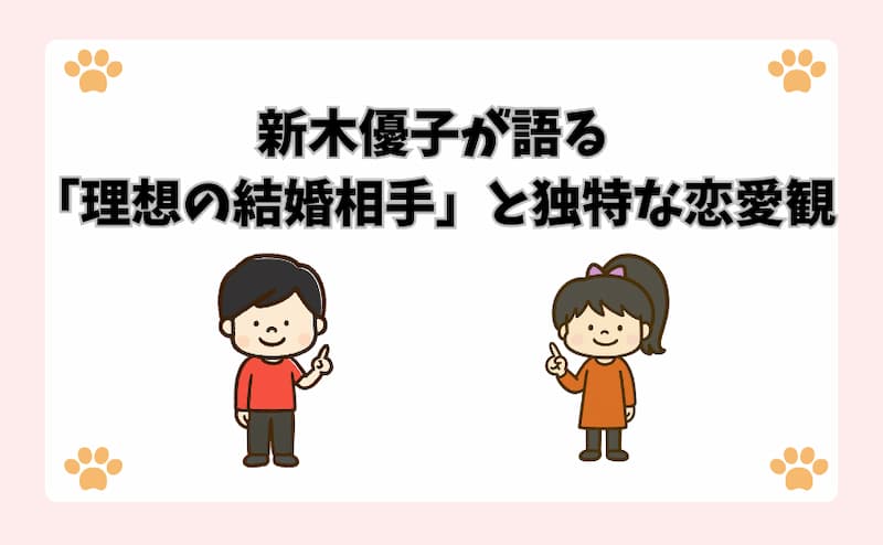 新木優子が語る「理想の結婚相手」と独特な恋愛観
