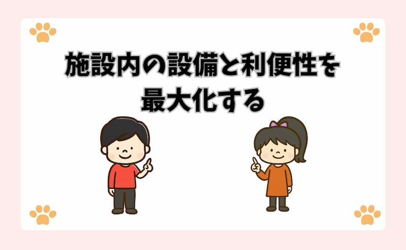 施設内の設備と利便性を最大化する