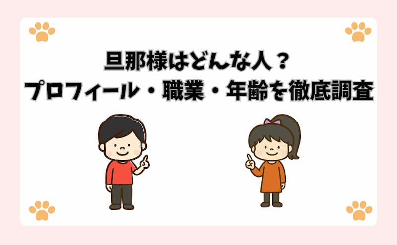 旦那様はどんな人？プロフィール・職業・年齢を徹底調査