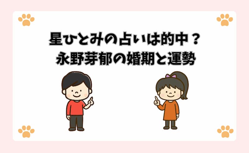 星ひとみの占いは的中？永野芽郁の婚期と運勢