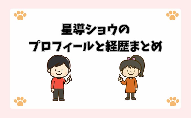 星導ショウのプロフィールと経歴まとめ